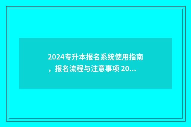 2024专升本报名系统使用指南，报名流程与注意事项 2024专升本报名时间是多少河南