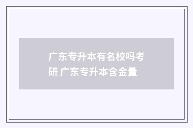 广东专升本有名校吗考研 广东专升本含金量