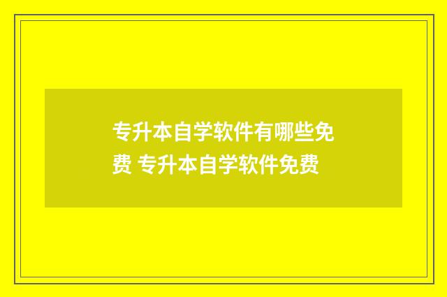 专升本自学软件有哪些免费 专升本自学软件免费