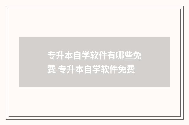 专升本自学软件有哪些免费 专升本自学软件免费