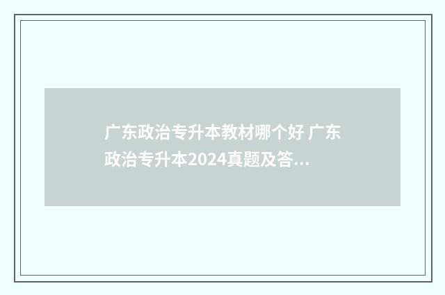 广东政治专升本教材哪个好 广东政治专升本2024真题及答案