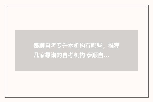 泰顺自考专升本机构有哪些，推荐几家靠谱的自考机构 泰顺自考专升本在哪里考