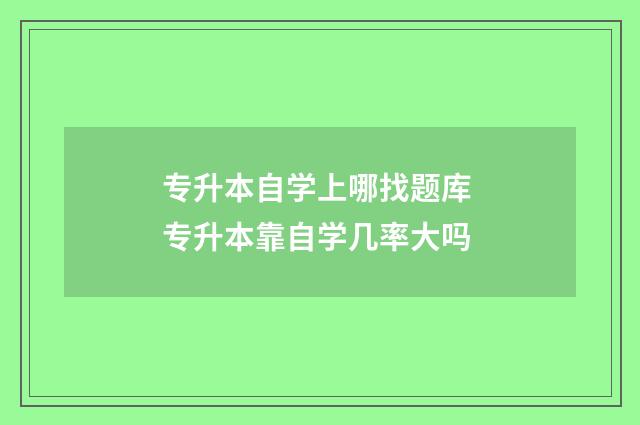 专升本自学上哪找题库 专升本靠自学几率大吗