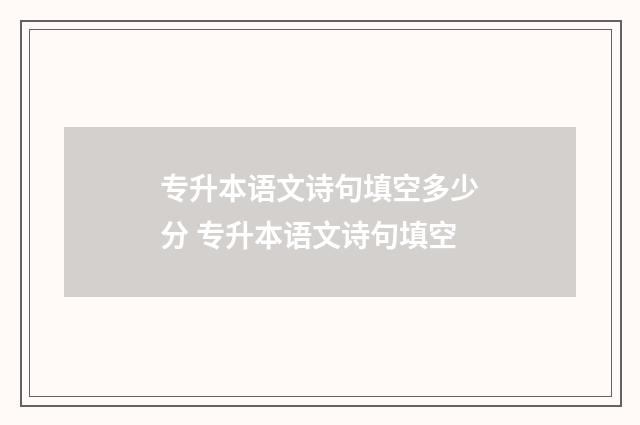 专升本语文诗句填空多少分 专升本语文诗句填空