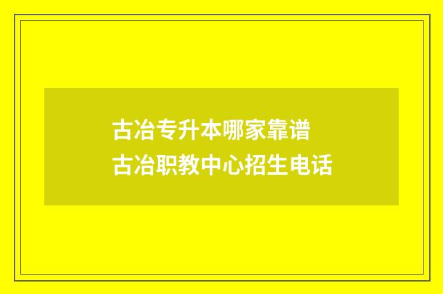 古冶专升本哪家靠谱 古冶职教中心招生电话
