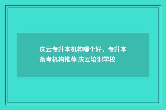 庆云专升本机构哪个好，专升本备考机构推荐 庆云培训学校