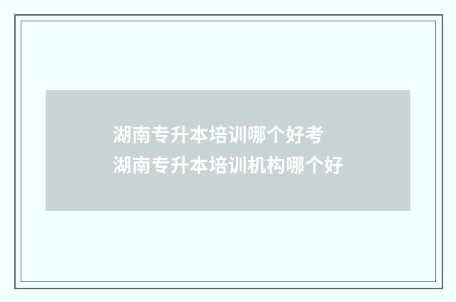 湖南专升本培训哪个好考 湖南专升本培训机构哪个好
