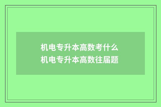机电专升本高数考什么 机电专升本高数往届题