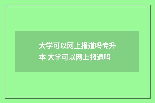 大学可以网上报道吗专升本 大学可以网上报道吗