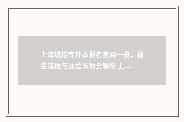 上海统招专升本报名官网一览，报名流程与注意事项全解析 上海统招专升本培训机构