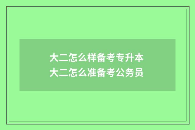 大二怎么样备考专升本 大二怎么准备考公务员