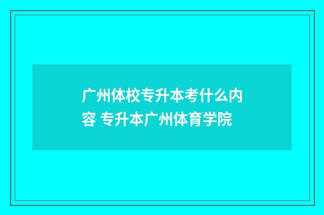 广州体校专升本考什么内容 专升本广州体育学院