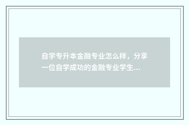自学专升本金融专业怎么样，分享一位自学成功的金融专业学生的经验 金融专业自考专升本要考哪些