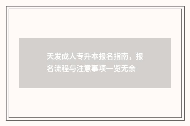 天发成人专升本报名指南，报名流程与注意事项一览无余