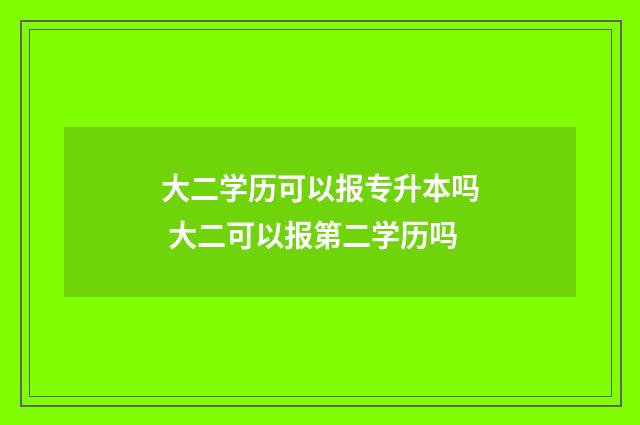 大二学历可以报专升本吗 大二可以报第二学历吗