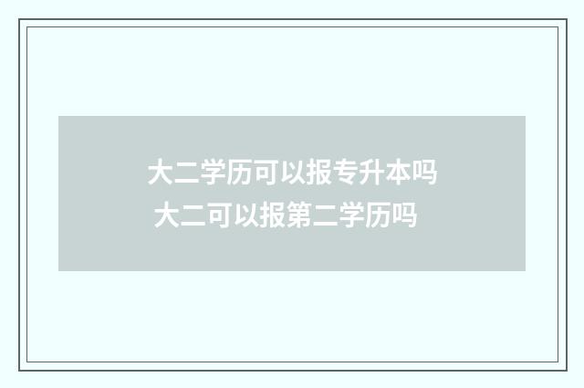 大二学历可以报专升本吗 大二可以报第二学历吗