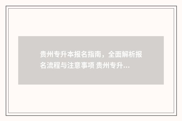 贵州专升本报名指南，全面解析报名流程与注意事项 贵州专升本报名官网