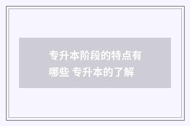 专升本阶段的特点有哪些 专升本的了解