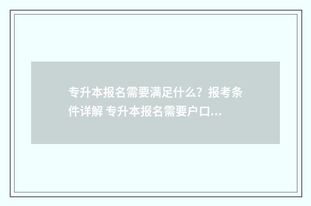 专升本报名需要满足什么？报考条件详解 专升本报名需要户口本吗