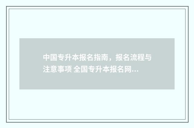 中国专升本报名指南，报名流程与注意事项 全国专升本报名网站