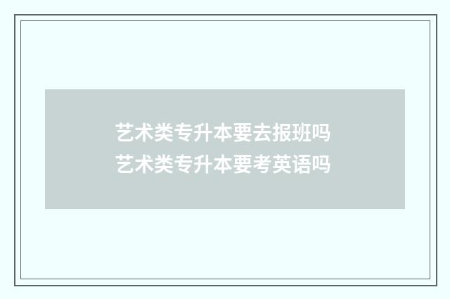艺术类专升本要去报班吗 艺术类专升本要考英语吗