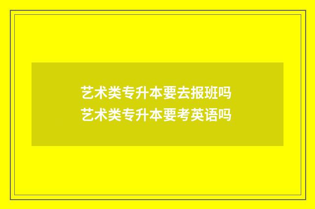 艺术类专升本要去报班吗 艺术类专升本要考英语吗