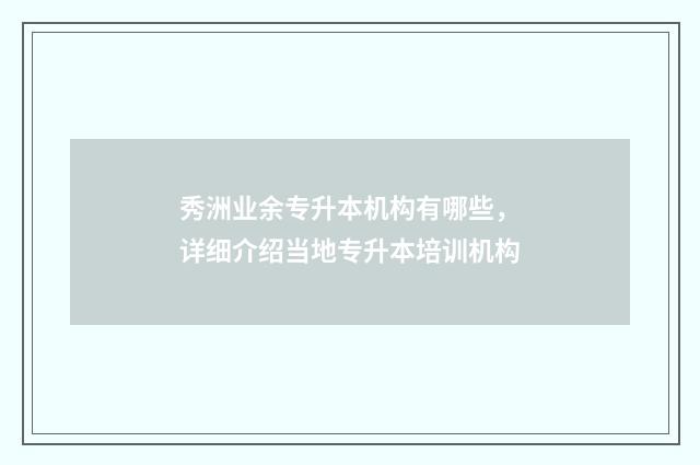 秀洲业余专升本机构有哪些，详细介绍当地专升本培训机构