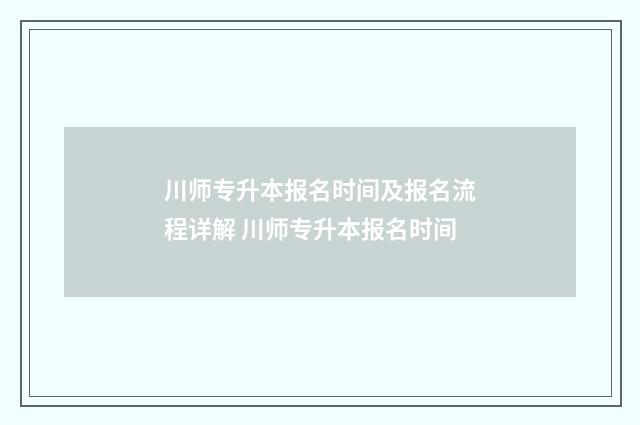 川师专升本报名时间及报名流程详解 川师专升本报名时间