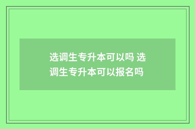 选调生专升本可以吗 选调生专升本可以报名吗
