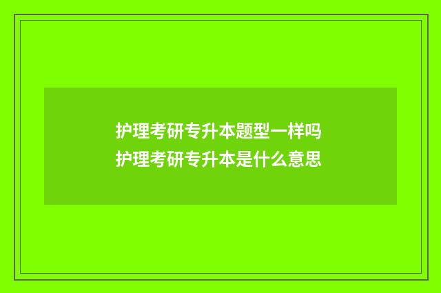 护理考研专升本题型一样吗 护理考研专升本是什么意思