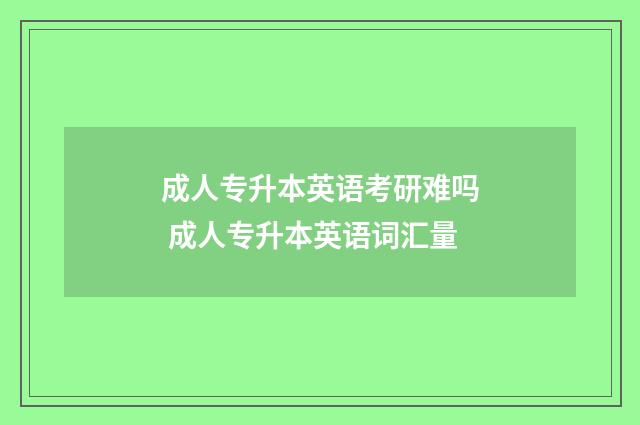 成人专升本英语考研难吗 成人专升本英语词汇量