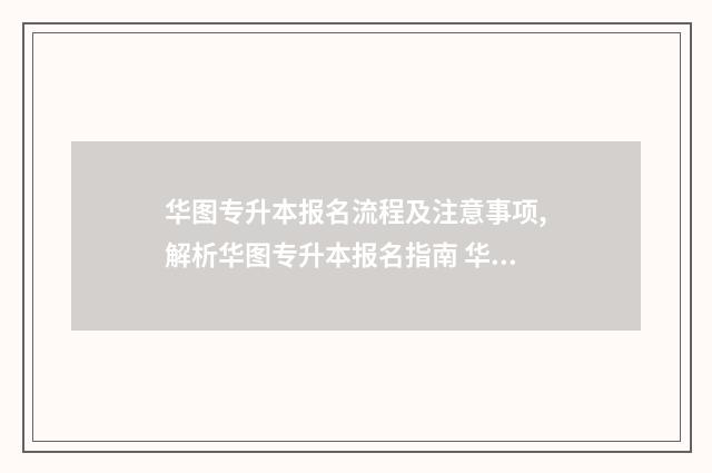 华图专升本报名流程及注意事项,解析华图专升本报名指南 华图教育专升本培训机构