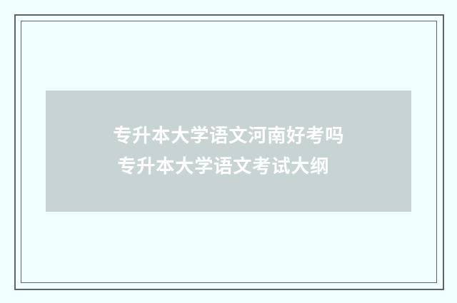 专升本大学语文河南好考吗 专升本大学语文考试大纲
