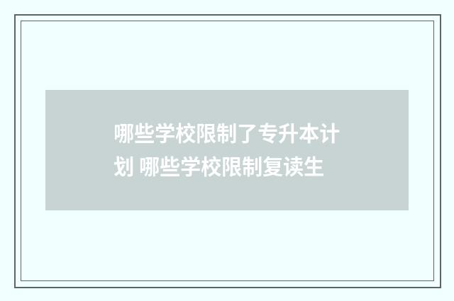 哪些学校限制了专升本计划 哪些学校限制复读生