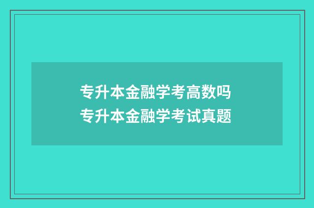 专升本金融学考高数吗 专升本金融学考试真题