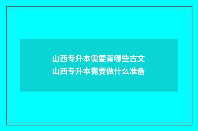 山西专升本需要背哪些古文 山西专升本需要做什么准备
