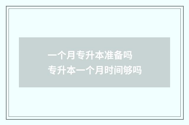 一个月专升本准备吗 专升本一个月时间够吗