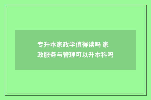 专升本家政学值得读吗 家政服务与管理可以升本科吗