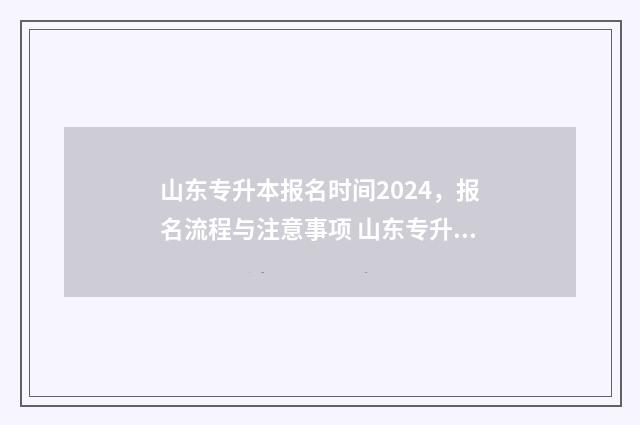 山东专升本报名时间2024，报名流程与注意事项 山东专升本报名官网