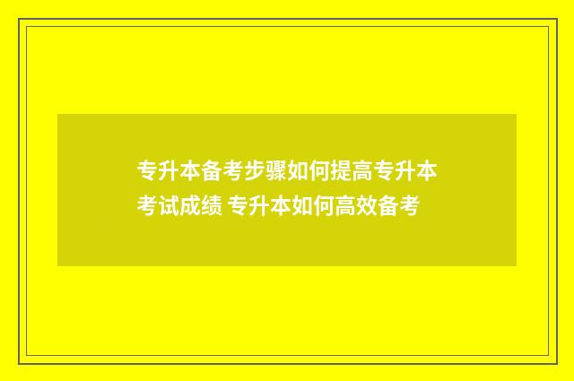 专升本备考步骤如何提高专升本考试成绩 专升本如何高效备考