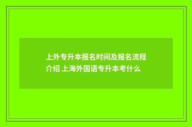 上外专升本报名时间及报名流程介绍 上海外国语专升本考什么