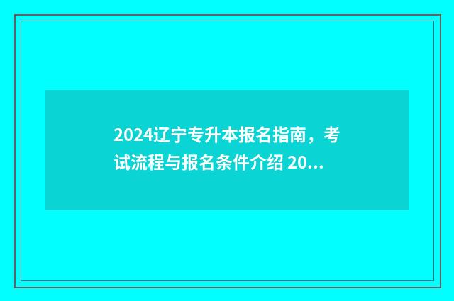2024辽宁专升本报名指南，考试流程与报名条件介绍 2024辽宁专升本数学真题