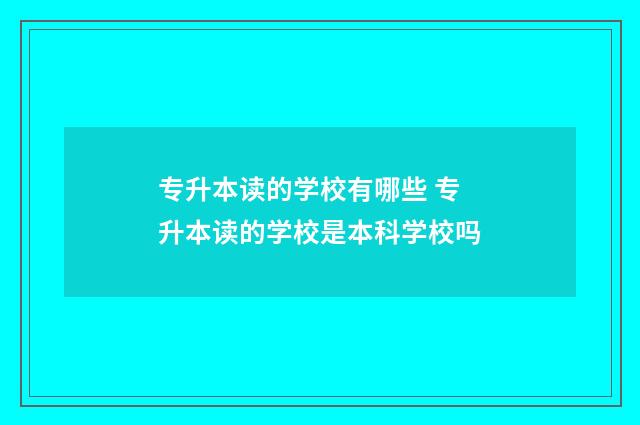 专升本读的学校有哪些 专升本读的学校是本科学校吗