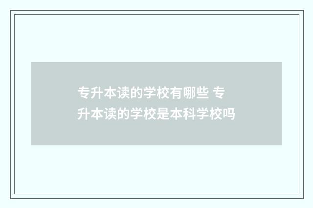 专升本读的学校有哪些 专升本读的学校是本科学校吗