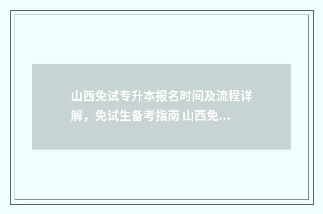 山西免试专升本报名时间及流程详解，免试生备考指南 山西免试专升本条件