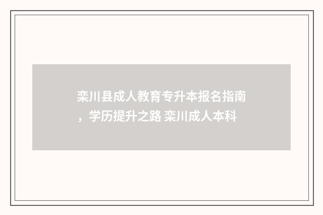 栾川县成人教育专升本报名指南，学历提升之路 栾川成人本科
