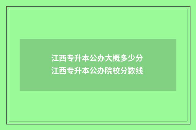 江西专升本公办大概多少分 江西专升本公办院校分数线