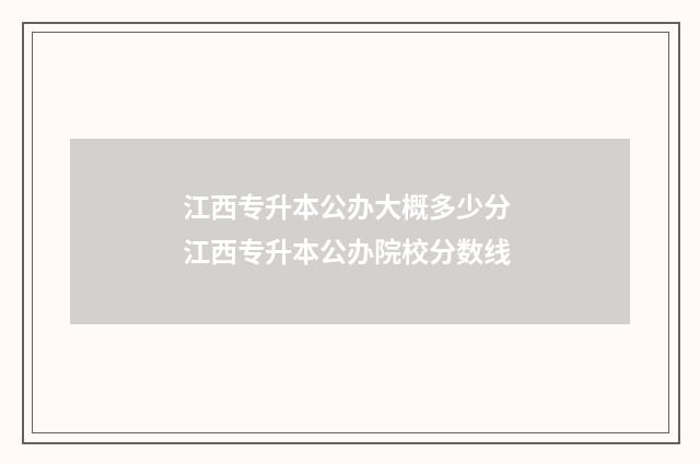 江西专升本公办大概多少分 江西专升本公办院校分数线