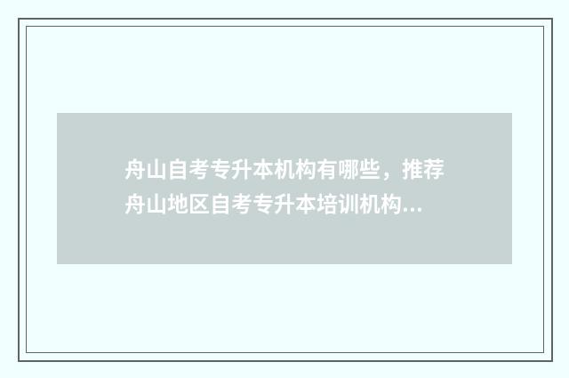 舟山自考专升本机构有哪些，推荐舟山地区自考专升本培训机构 舟山专升本培训机构
