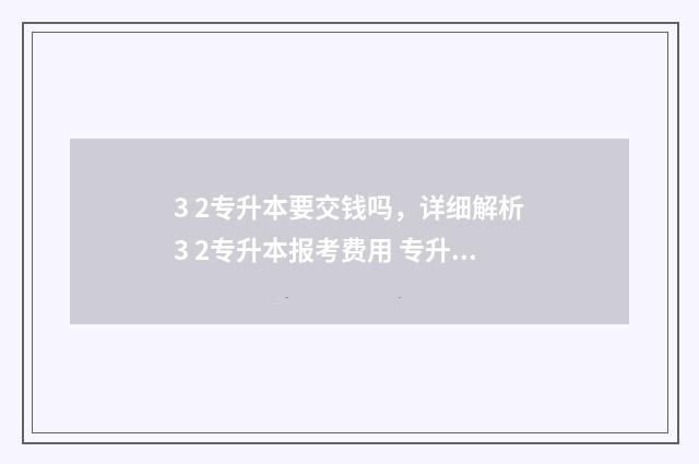 3 2专升本要交钱吗，详细解析3 2专升本报考费用 专升本3+2需要考些什么科目